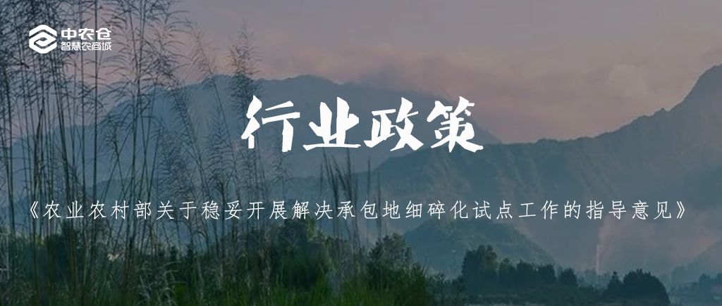 行業政策 | 農業農村部關于穩妥開展解決承包地細碎化試點工(gōng)作(zuò)的指導意見 行業政策 | 農業農村部關于穩妥開展解決承包地細碎化試點工(gōng)作(zuò)的指導意見